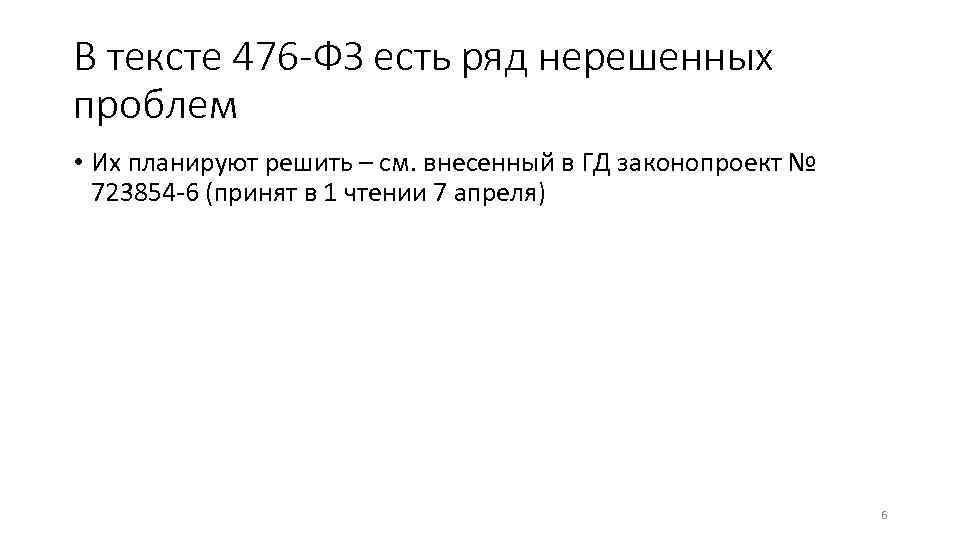 В тексте 476 -ФЗ есть ряд нерешенных проблем • Их планируют решить – см.