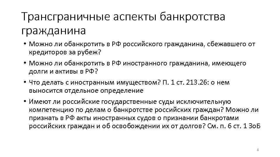 Трансграничные аспекты банкротства гражданина • Можно ли обанкротить в РФ российского гражданина, сбежавшего от