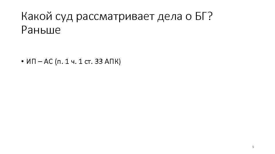 Какой суд рассматривает дела о БГ? Раньше • ИП – АС (п. 1 ч.