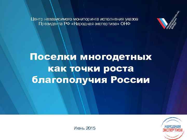 Центр независимого мониторинга исполнения указов Президента РФ «Народная экспертиза» ОНФ Поселки многодетных как точки