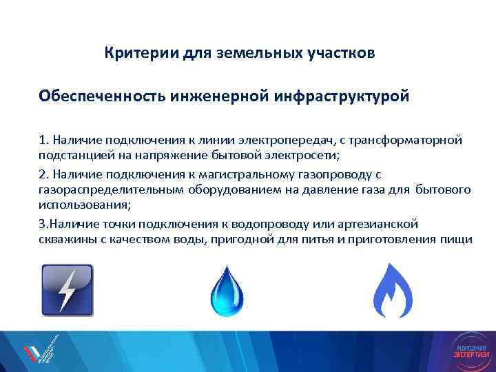 Критерии для земельных участков Обеспеченность инженерной инфраструктурой 1. Наличие подключения к линии электропередач, с