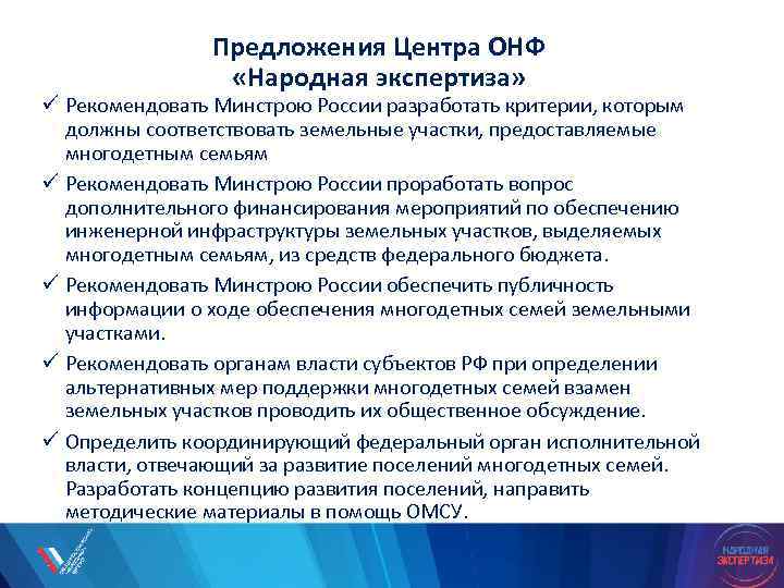 Предложения Центра ОНФ «Народная экспертиза» ü Рекомендовать Минстрою России разработать критерии, которым должны соответствовать