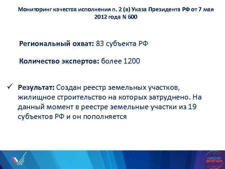 Мониторинг качества исполнения п. 2 (а) Указа Президента РФ от 7 мая 2012 года