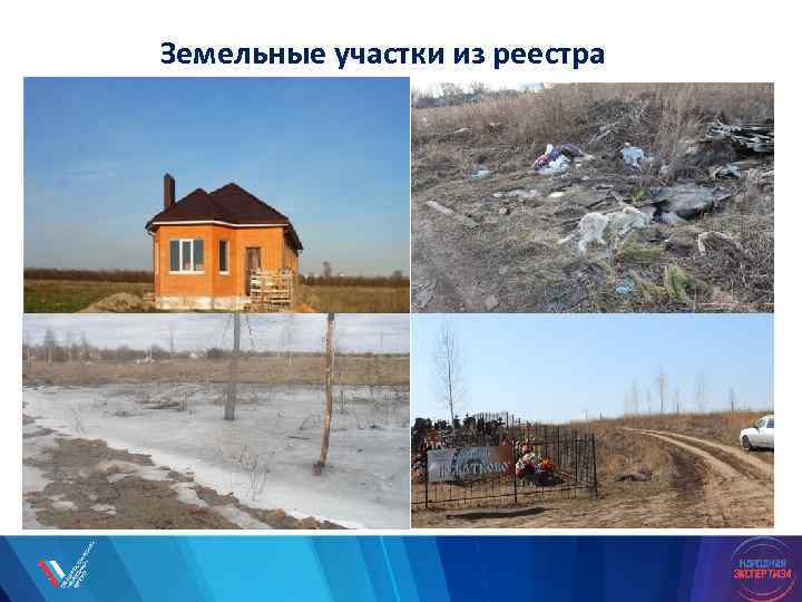 Земельные участки из реестра 