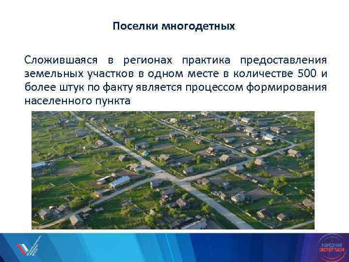 Поселки многодетных Сложившаяся в регионах практика предоставления земельных участков в одном месте в количестве