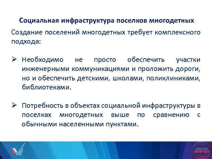 Социальная инфраструктура поселков многодетных Создание поселений многодетных требует комплексного подхода: Ø Необходимо не просто