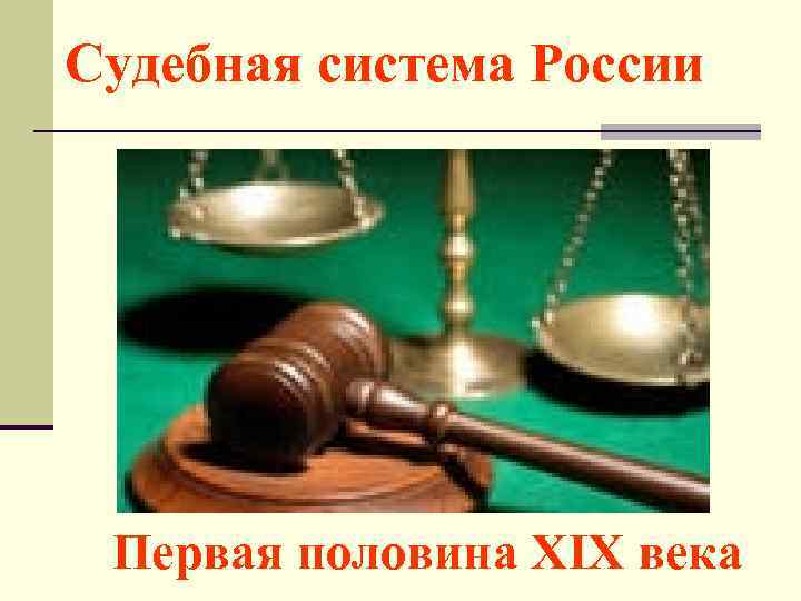 Судебная система России Первая половина XIX века 
