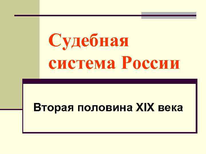 Судебная система России Вторая половина XIX века 