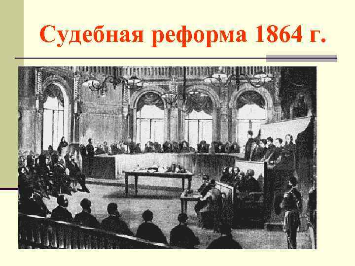 Судебная реформа 1864 г. 