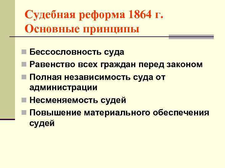 Судебная реформа 1864 г. Основные принципы n Бессословность суда n Равенство всех граждан перед