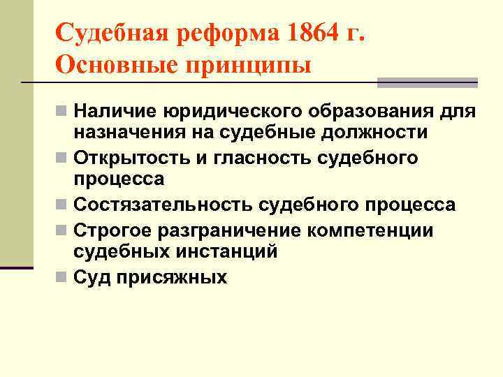Судебная реформа 1864 г. Основные принципы n Наличие юридического образования для назначения на судебные
