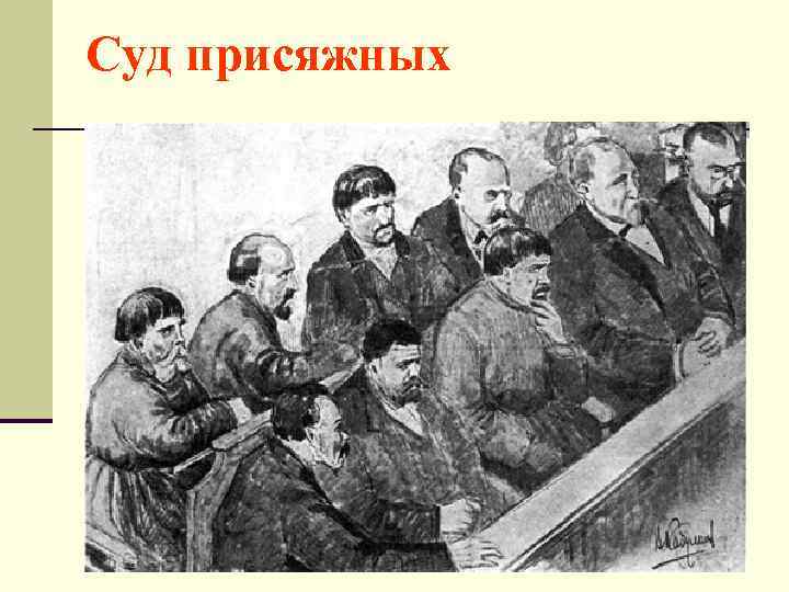 Суд присяжных 
