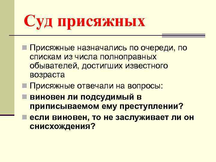 Суд присяжных n Присяжные назначались по очереди, по спискам из числа полноправных обывателей, достигших