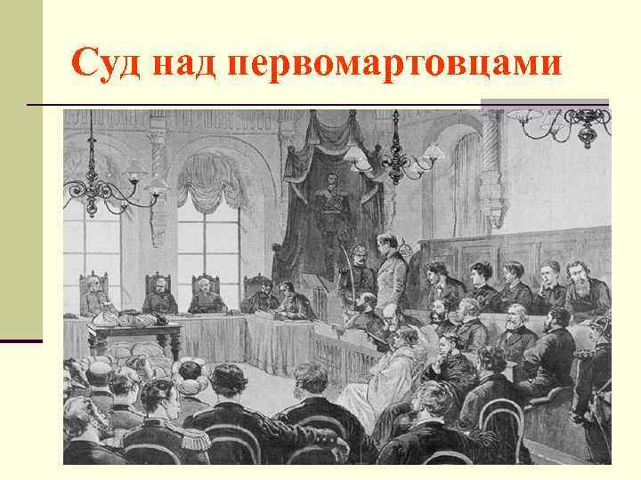 Суд над первомартовцами 