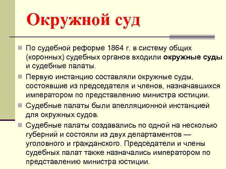 Окружной суд n По судебной реформе 1864 г. в систему общих (коронных) судебных органов