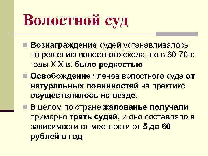 Волостной суд n Вознаграждение судей устанавливалось по решению волостного схода, но в 60 -70