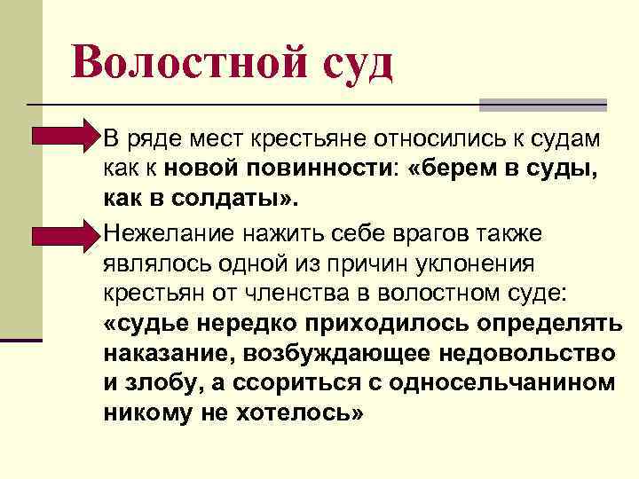 Волостной суд n В ряде мест крестьяне относились к судам как к новой повинности: