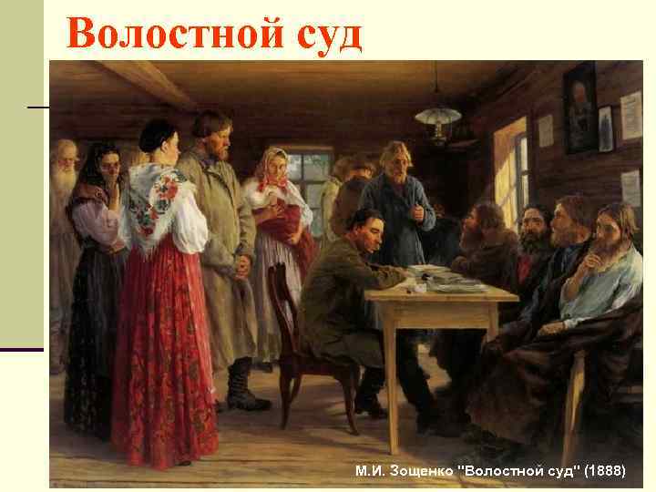 Волостной суд М. И. Зощенко "Волостной суд" (1888) 
