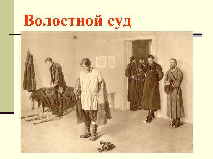 Волостной суд 