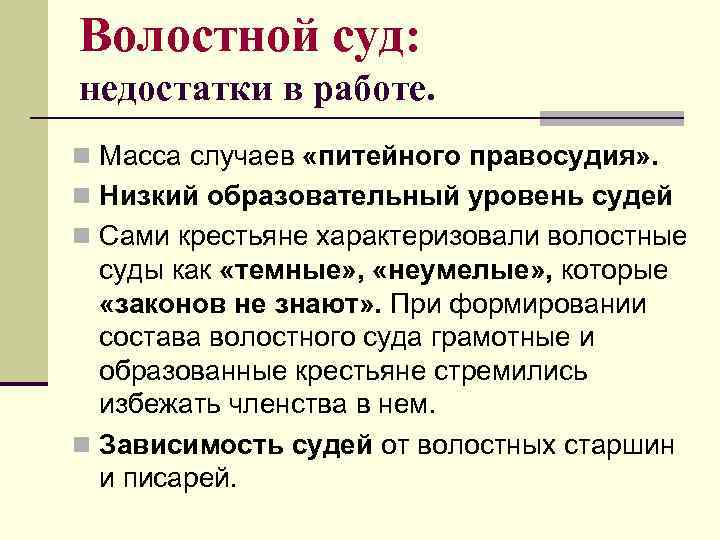Волостной суд: недостатки в работе. n Масса случаев «питейного правосудия» . n Низкий образовательный