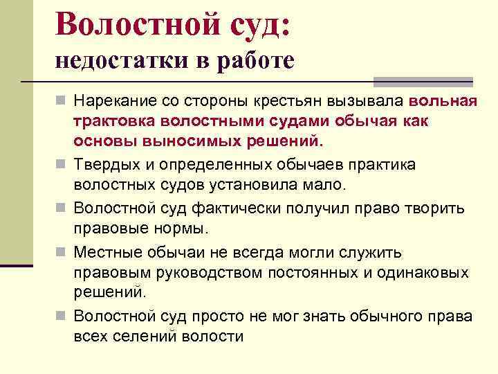 Волостной суд: недостатки в работе n Нарекание со стороны крестьян вызывала вольная n n