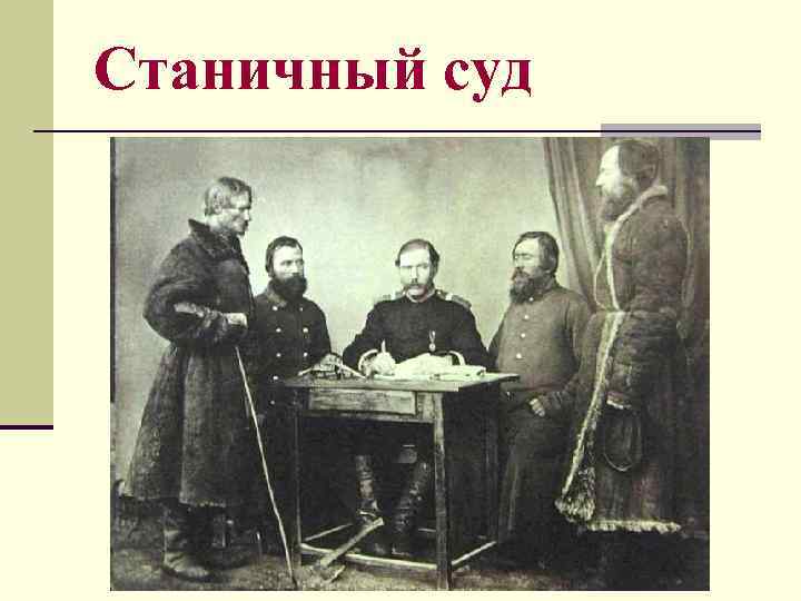 Станичный суд 