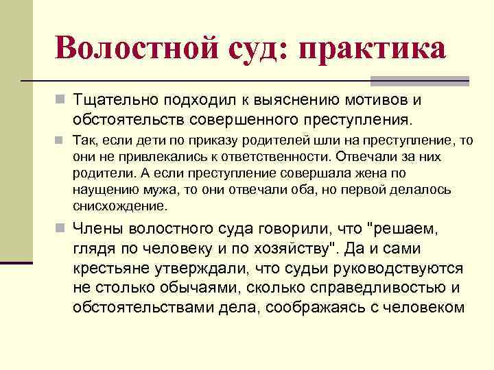 Волостной суд: практика n Тщательно подходил к выяснению мотивов и обстоятельств совершенного преступления. n