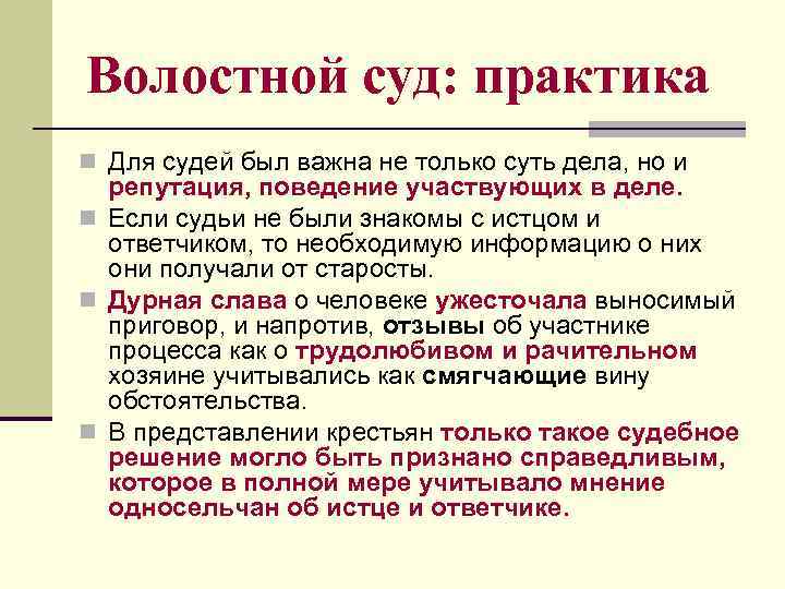 Волостной суд: практика n Для судей был важна не только суть дела, но и