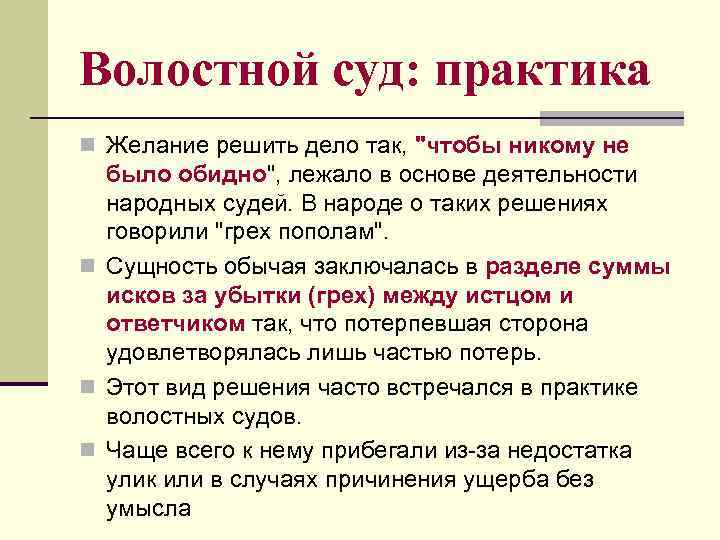 Волостной суд: практика n Желание решить дело так, "чтобы никому не было обидно", лежало