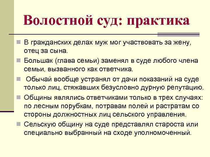 Волостной суд: практика n В гражданских делах муж мог участвовать за жену, n n