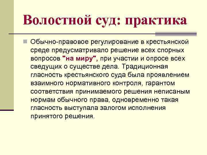 Волостной суд: практика n Обычно-правовое регулирование в крестьянской среде предусматривало решение всех спорных вопросов