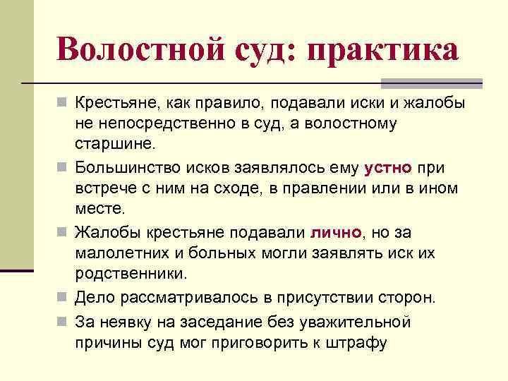 Волостной суд: практика n Крестьяне, как правило, подавали иски и жалобы n n не