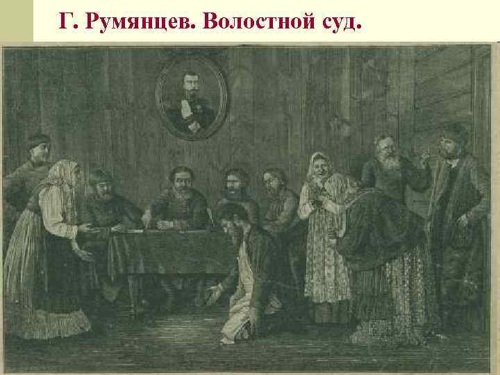 Г. Румянцев. Волостной суд. 