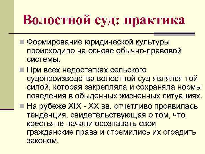 Волостной суд: практика n Формирование юридической культуры происходило на основе обычно-правовой системы. n При