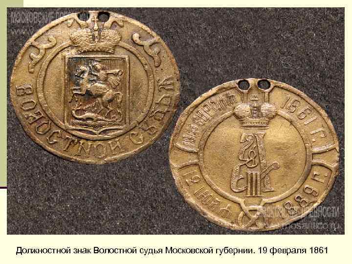 Должностной знак Волостной судья Московской губернии. 19 февраля 1861 