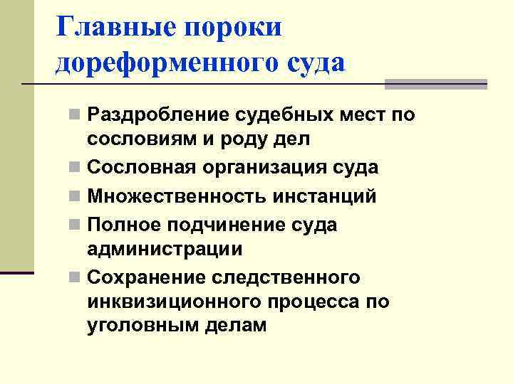 Главные пороки дореформенного суда n Раздробление судебных мест по сословиям и роду дел n