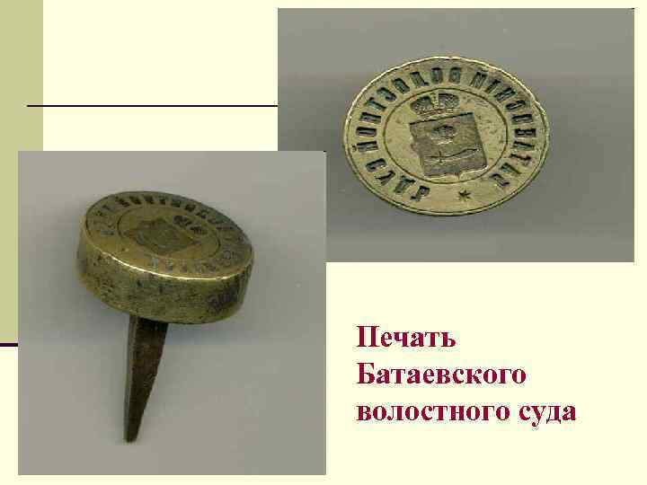Печать Батаевского волостного суда 