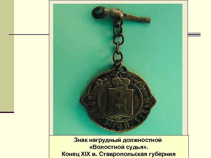 Знак нагрудный должностной «Волостной судья» . Конец XIX в. Ставропольская губерния 