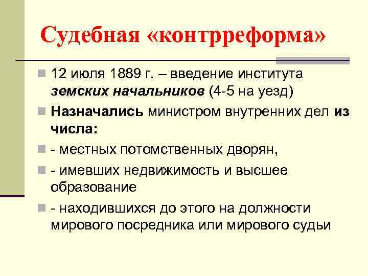 Судебная «контрреформа» n 12 июля 1889 г. – введение института земских начальников (4 -5