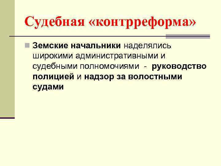 Судебная «контрреформа» n Земские начальники наделялись широкими административными и судебными полномочиями - руководство полицией