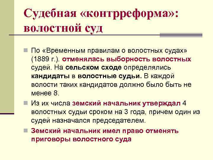 Судебная «контрреформа» : волостной суд n По «Временным правилам о волостных судах» (1889 г.