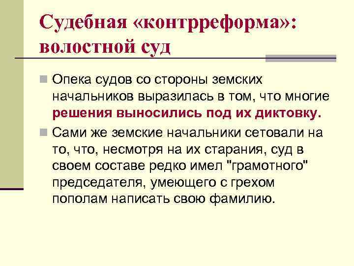 Судебная «контрреформа» : волостной суд n Опека судов со стороны земских начальников выразилась в