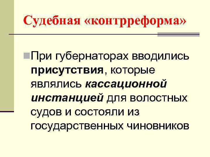 Судебная «контрреформа» n. При губернаторах вводились присутствия, которые являлись кассационной инстанцией для волостных судов