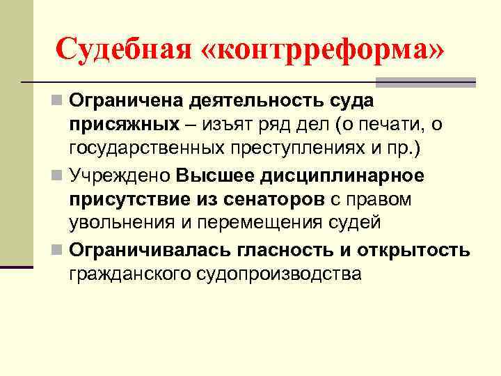 Судебная «контрреформа» n Ограничена деятельность суда присяжных – изъят ряд дел (о печати, о