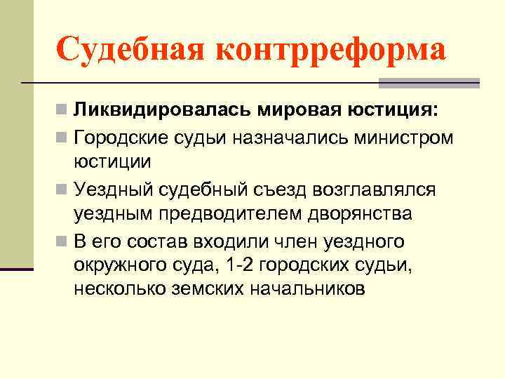 Судебная контрреформа n Ликвидировалась мировая юстиция: n Городские судьи назначались министром юстиции n Уездный