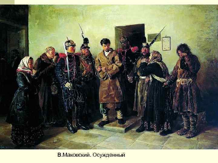 В. Маковский. Осужденный 