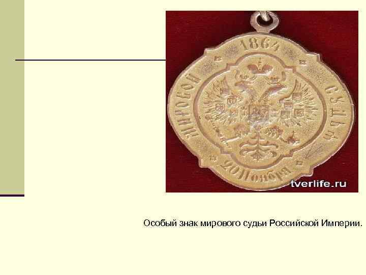 Особый знак мирового судьи Российской Империи. 