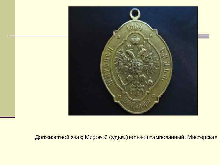 Должностной знак; Мировой судья. (цельноштампованный. Мастерская 