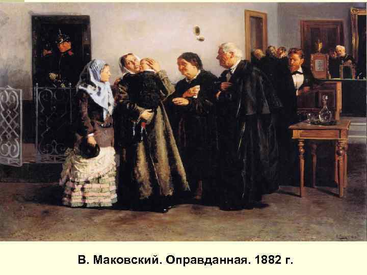 В. Маковский. Оправданная. 1882 г. 