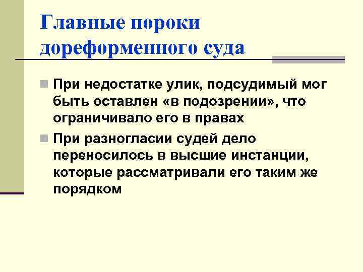 Главные пороки дореформенного суда n При недостатке улик, подсудимый мог быть оставлен «в подозрении»
